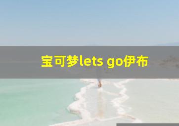 宝可梦lets go伊布